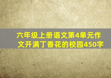 六年级上册语文第4单元作文开满丁香花的校园450字