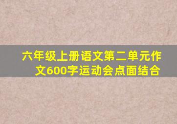 六年级上册语文第二单元作文600字运动会点面结合