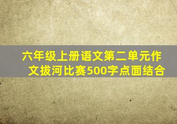 六年级上册语文第二单元作文拔河比赛500字点面结合