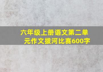 六年级上册语文第二单元作文拔河比赛600字