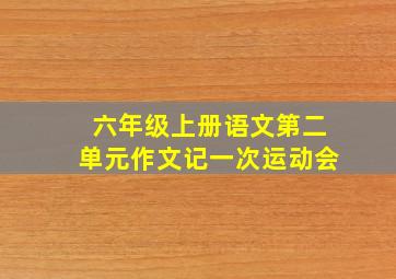 六年级上册语文第二单元作文记一次运动会