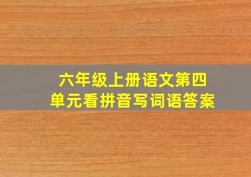 六年级上册语文第四单元看拼音写词语答案