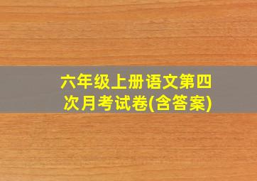 六年级上册语文第四次月考试卷(含答案)