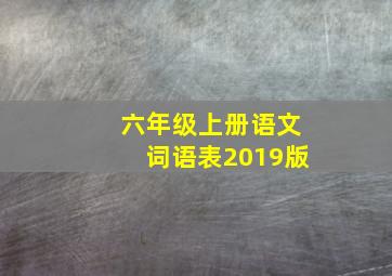 六年级上册语文词语表2019版