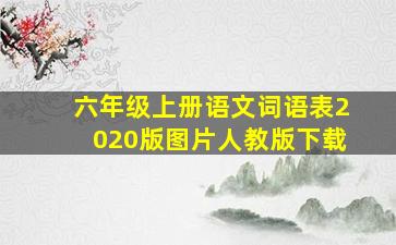 六年级上册语文词语表2020版图片人教版下载