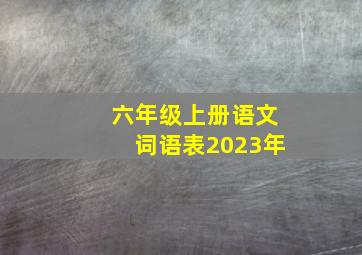 六年级上册语文词语表2023年