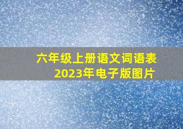 六年级上册语文词语表2023年电子版图片