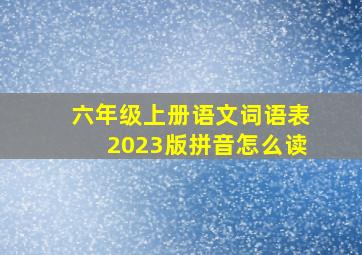 六年级上册语文词语表2023版拼音怎么读