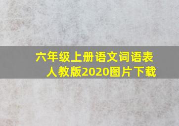 六年级上册语文词语表人教版2020图片下载