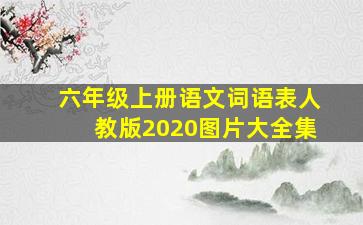 六年级上册语文词语表人教版2020图片大全集