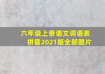 六年级上册语文词语表拼音2021版全部图片