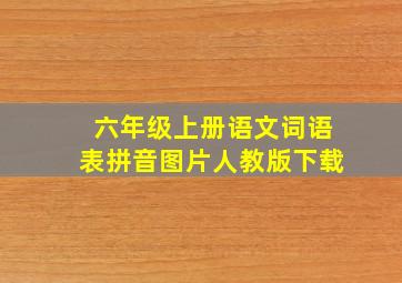 六年级上册语文词语表拼音图片人教版下载