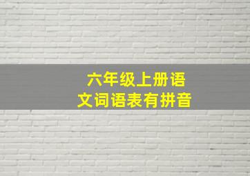 六年级上册语文词语表有拼音