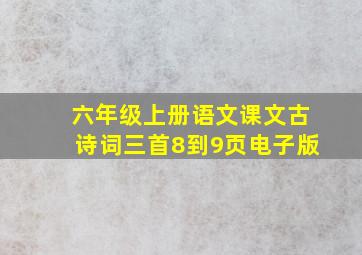 六年级上册语文课文古诗词三首8到9页电子版