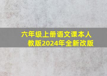 六年级上册语文课本人教版2024年全新改版