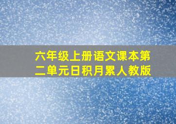 六年级上册语文课本第二单元日积月累人教版