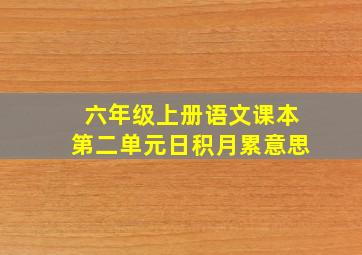 六年级上册语文课本第二单元日积月累意思