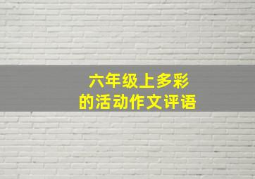 六年级上多彩的活动作文评语