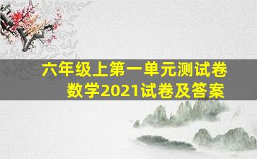 六年级上第一单元测试卷数学2021试卷及答案