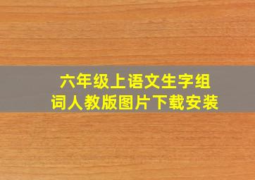 六年级上语文生字组词人教版图片下载安装