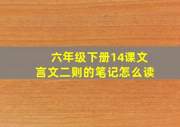 六年级下册14课文言文二则的笔记怎么读