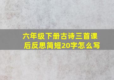 六年级下册古诗三首课后反思简短20字怎么写