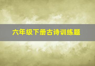 六年级下册古诗训练题