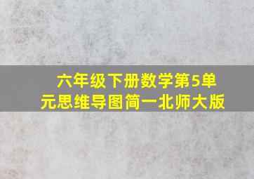 六年级下册数学第5单元思维导图简一北师大版