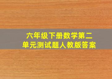 六年级下册数学第二单元测试题人教版答案