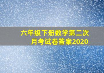 六年级下册数学第二次月考试卷答案2020