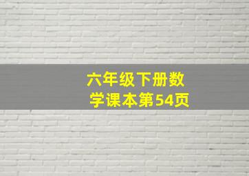 六年级下册数学课本第54页