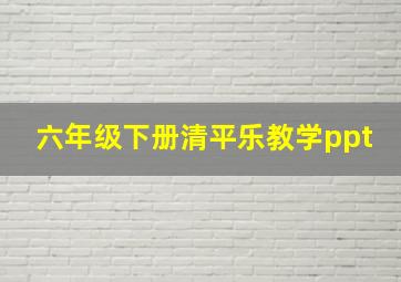 六年级下册清平乐教学ppt