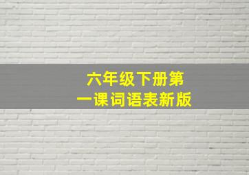 六年级下册第一课词语表新版