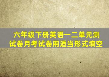 六年级下册英语一二单元测试卷月考试卷用适当形式填空