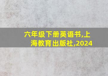 六年级下册英语书,上海教育出版社,2024