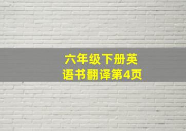 六年级下册英语书翻译第4页