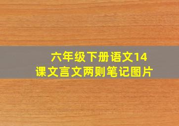 六年级下册语文14课文言文两则笔记图片