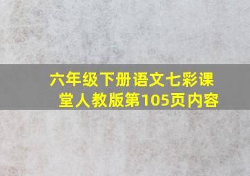 六年级下册语文七彩课堂人教版第105页内容