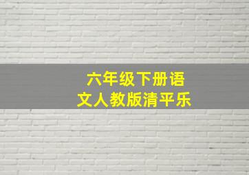 六年级下册语文人教版清平乐