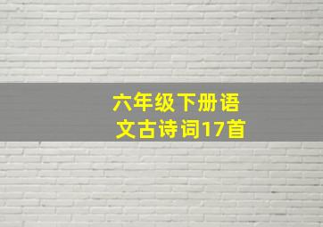 六年级下册语文古诗词17首