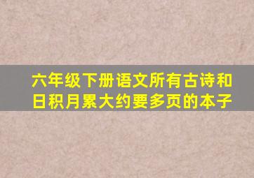 六年级下册语文所有古诗和日积月累大约要多页的本子