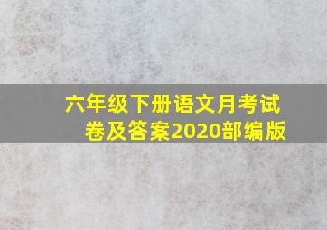 六年级下册语文月考试卷及答案2020部编版