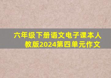 六年级下册语文电子课本人教版2024第四单元作文