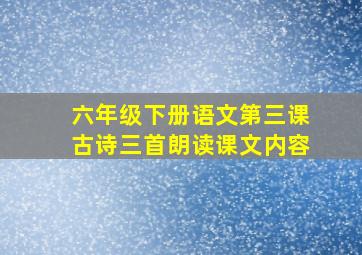 六年级下册语文第三课古诗三首朗读课文内容