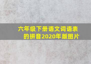 六年级下册语文词语表的拼音2020年版图片