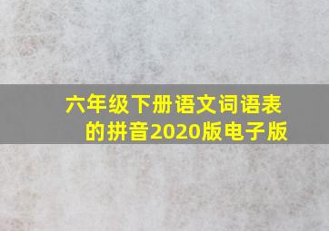 六年级下册语文词语表的拼音2020版电子版