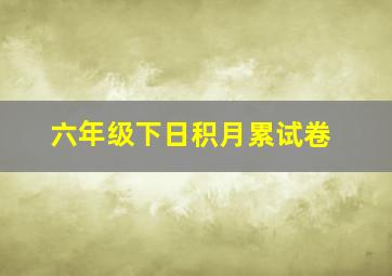 六年级下日积月累试卷