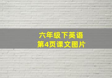 六年级下英语第4页课文图片