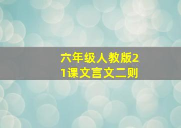 六年级人教版21课文言文二则