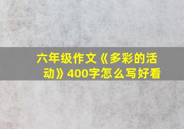 六年级作文《多彩的活动》400字怎么写好看